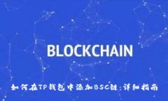 如何在TP钱包中添加BSC链：详细指南
