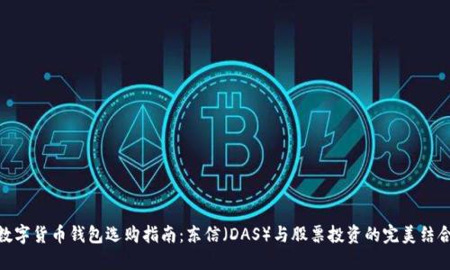 数字货币钱包选购指南：东信（DAS）与股票投资的完美结合