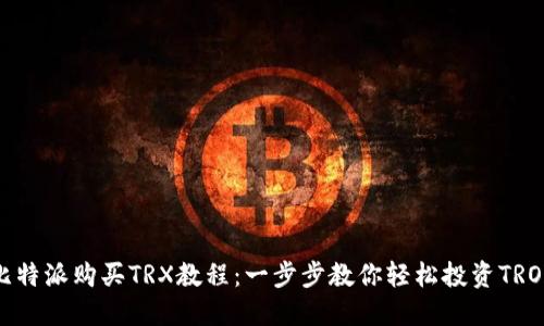 比特派购买TRX教程：一步步教你轻松投资TRON