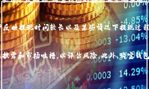 jiaoti购宝钱包是正规软件吗？了解投资软件的安全性/jiaoti
购宝钱包, 投资软件, 安全性, 线上支付, 用户评价/guanjianci

随着数字经济的不断发展，越来越多的人开始关注线上投资软件，像购宝钱包这样的应用也逐渐进入大众的视野。然而，随之而来的问题是，购宝钱包是否是正规软件，它的安全性和可靠性如何，用户使用它是否安全。这些都是用户在选择投资软件时必须考虑的重要因素。在本文中，我们将深入分析购宝钱包的正规性和相关使用的安全性，同时考虑用户在使用该软件时的体验和评价。

购宝钱包简介
购宝钱包是一种线上投资和支付工具，致力于提供便捷的电子钱包服务。用户可以利用购宝钱包进行在线支付、购买理财产品、进行资金管理等多种功能。作为推出的网络金融产品，购宝钱包吸引了大量的用户，尤其是在年轻群体中。此外，购宝钱包还承诺提供高效的金融服务和用户隐私保护，以增强用户的使用体验和安全感。

购宝钱包的正规性分析
在判断购宝钱包是否正规的过程中，首先要了解其合法性以及是否获得必要的金融牌照。在中国，所有的金融服务类软件必须获得中国人民银行的相关牌照，并接受监管。如果购宝钱包获得了相应的牌照，那么它在合法性上是可以被认可的。
其次，我们还需要关注购宝钱包的运营方。如果其背后有知名的金融机构支持，或者运营团队成员具有丰富的行业经验和良好的信誉，这也会为其增加可信度。此外，用户的反馈和评价也是判断一个软件正规与否的重要指标，若用户普遍反馈良好，则说明该软件在一定程度上是可信的。

购宝钱包的安全性
安全性是所有投资软件用户最为关注的问题之一。购宝钱包应具备多重防护措施以确保用户隐私和资产安全。例如，购宝钱包可以采用高级别的加密技术，确保用户的银行信息和交易数据不被恶意盗取。同时，应用程序也应树立有效的风险监测机制，及时发现和防范潜在的网络攻击。
此外，购宝钱包还应提供多种安全验证方式，例如短信验证码、指纹识别、人脸识别等，增强账户的安全性。如果购宝钱包在这些方面有所完善，用户的安全性自然会相对提高，使用体验也会更加顺畅。

用户评价和反馈
User feedback is critical in evaluating the reliability of investment software. Most analyses of **购宝钱包** indicate a wide range of user experiences. Some users praise its user-friendly interface, highlighting that it is easy to navigate and suitable for beginners. They appreciate the convenience of being able to manage multiple financial services in one place. However, there are also users who express concerns about the customer service and the processing time for fund withdrawals.
Overall, user reviews are mixed, with some focusing on the positives of versatility and ease of use, while others point out potential drawbacks that could affect overall user satisfaction. It's essential to acknowledge that user feedback can be subjective, and what works for one person may not work for another.

常见问题解答

1. 购宝钱包是否有手机应用？
购宝钱包为用户提供方便的手机应用程序，不论是在Android还是iOS平台上，用户都可以很容易地下载和安装。该应用程序设计简洁易用，用户只需简单的注册和实名认证，就可以开始使用各种投资和支付功能。此外，购宝钱包的手机客户端也有助于用户更及时地接收推送通知和更新。这种移动设备的便利性大大增强了用户的使用体验，使得用户可以随时随地进行投资和管理资产。

2. 购宝钱包的费用结构是什么样的？
购宝钱包的费用结构因其提供的服务而异。通常来说，在进行资金的存取款或转账时，平台可能会收取一定比例的手续费。在使用理财产品时，由于其风险属性，也可能会有所不同，用户在投资前需仔细阅读相关协议，了解潜在的费用。此外，购宝钱包还可能提供一些免费的投资咨询和理财建议，为用户提供额外的服务支持。因此，用户在选择使用购宝钱包之前都是值得了解和对比其费用，将来能降低不必要的支出。

3. 购宝钱包的客户服务质量如何？
客户服务在使用任何在线服务中都是关键的因素之一。购宝钱包应该提供多种客户服务渠道，例如热线电话、在线聊天和电子邮件，以便用户在遇到问题时能够迅速获得帮助。许多用户都会寻求快速响应和解决方案，因此购宝钱包在这方面的表现直接影响用户的整体满意度。一些用户反馈称，购宝钱包的客户服务响应速度慢，问题解决效率低。因此，购宝钱包团队需更多地投入于客户服务，以提升用户体验。

4. 购宝钱包的充值和提现操作是否方便？
在大多数投资软件中，充值和提现的便利性是非常重要的。购宝钱包支持多种充值途径，例如银行卡转账、第三方支付等，用户可以根据自身需求选择最适合的方式。而提现操作同样应简便，通常用户只需提交提现申请并确认账号信息，资金会在规定的时间内到账。不过，部分用户反映提现时间较长以及某些情况下提现过程繁琐，因此研发团队在未来或许应考虑简化流程。此外，用户还应时刻关注平台的提现政策，避免因未遵循政策而导致的拒绝提现。

5. 购宝钱包的投资风险如何管理？
购宝钱包作为一款提供投资服务的软件，用户需要意识到其中潜在的投资风险和管理措施。购宝钱包正在努力提供多样化的理财产品，以满足不同风险偏好的投资者。例如，用户可以选择低风险的货币基金，也可以投资于高风险的股市投资等。投资者应更多地依赖于平台的信息披露和市场吐槽，以评估风险。此外，购宝钱包也需定义其风险提示系统，帮助用户更好地理解各种产品的风险。这将有助于用户作出更明智的投资选择，并降低整体风险。

综上所述，尽管购宝钱包看似提供了一种便利的投资和支付体验，但用户在选择使用时仍需谨慎。在认清该软件的正规性、安全性、客户服务及用户反馈后，可以更好地判断它是否适合自己进行投资。最终，希望本文的分析能为各位用户在购宝钱包的使用中提供参考和帮助。