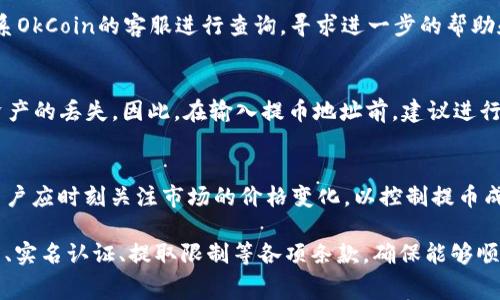 币提取问题常常是用户在使用数字货币交易所时关注的热点之一，尤其是在像OkCoin这样的交易平台上。用户常常希望了解数字货币的流动性以及如何进行提取，以便更好地管理自己的资产。

OkCoin 能否提取币？
在OkCoin这个交易平台上，用户是可以将他们所拥有的数字货币提取出来的。用户想要提取的币种通常是平台支持的主流数字货币，例如比特币（BTC）、以太坊（ETH）等。用户需要经过几个简单的步骤来成功提取这些数字货币，具体步骤通常包括登录账户、确认身份、输入提取地址及数量然后确认交易等步骤。

如何在OkCoin提取数字货币？
在OkCoin提取币的过程是比较直观的。用户首先需要登录他们的OkCoin账户，访问