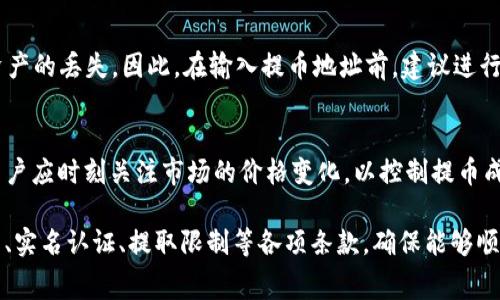 币提取问题常常是用户在使用数字货币交易所时关注的热点之一，尤其是在像OkCoin这样的交易平台上。用户常常希望了解数字货币的流动性以及如何进行提取，以便更好地管理自己的资产。

OkCoin 能否提取币？
在OkCoin这个交易平台上，用户是可以将他们所拥有的数字货币提取出来的。用户想要提取的币种通常是平台支持的主流数字货币，例如比特币（BTC）、以太坊（ETH）等。用户需要经过几个简单的步骤来成功提取这些数字货币，具体步骤通常包括登录账户、确认身份、输入提取地址及数量然后确认交易等步骤。

如何在OkCoin提取数字货币？
在OkCoin提取币的过程是比较直观的。用户首先需要登录他们的OkCoin账户，访问