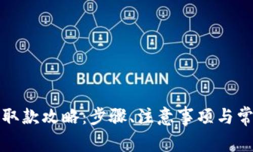 TP钱包香港取款攻略：步骤、注意事项与常见问题解析