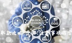 TP钱包香港取款攻略：步骤、注意事项与常见问题