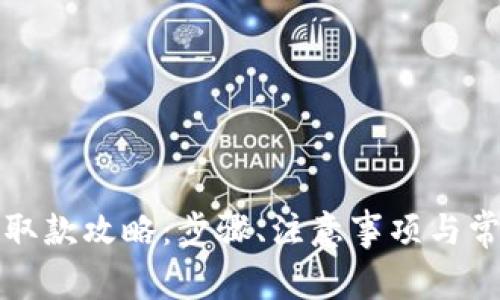 TP钱包香港取款攻略：步骤、注意事项与常见问题解析