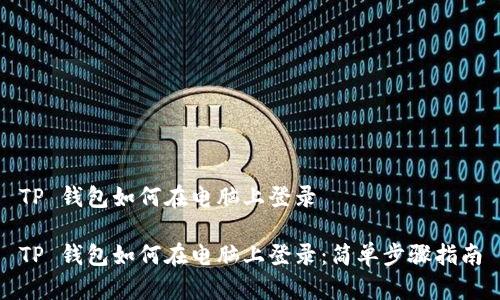 TP 钱包如何在电脑上登录

TP 钱包如何在电脑上登录：简单步骤指南