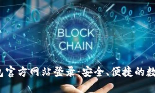  虚拟币钱包官方网站登录：安全、便捷的数字货币管理