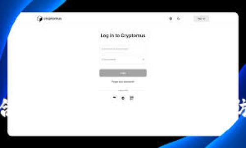 TP钱包合约授权的安全性分析与防护措施