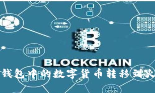 如何将TP钱包中的数字货币转移到火币交易所