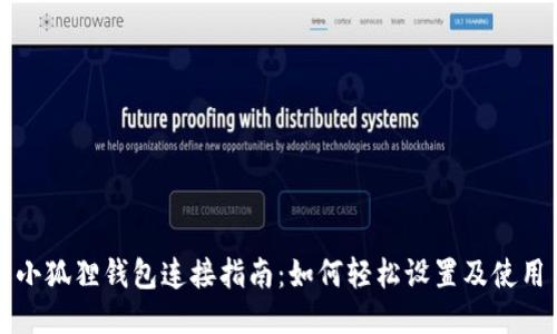 小狐狸钱包连接指南：如何轻松设置及使用