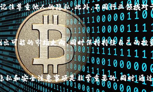   怎么用TP钱包观察别人的资产 / 

 guanjianci TP钱包, 观察资产, 数字货币, 区块链, 加密资产 /guanjianci 

引言

在数字货币的时代，越来越多的人开始关注如何利用区块链技术来管理和观察他们的资产。TP钱包作为一种常见的加密货币钱包，正是很多用户的首选工具之一。它不仅可以安全地存储各类数字货币，还能在一定程度上帮助用户观察他人的资产情况。虽然大多数钱包的功能主要集中在资产的管理和发送，但通过区块链技术，用户可以查看公开的区块链数据，从而观察别人的资产。本文将详细介绍如何使用TP钱包观察别人的资产，包括示例步骤和注意事项，同时解答用户可能关心的一些相关问题。

什么是TP钱包？

TP钱包是一种轻量级的区块链钱包，广泛应用于管理和交易各类数字资产。它支持多种主流公链，如以太坊、比特币、波场等，同时具备用户友好的界面和较高的安全性能。用户可以通过TP钱包方便地接收、发送和管理自己的加密资产。此外，TP钱包通常还提供一些附加功能，例如代币交换、DApp浏览器等，使得用户能更全面地参与到区块链生态系统中。

值得注意的是，TP钱包是一种非托管的钱包，这意味着用户对自己的私钥和资产完全拥有控制权。在使用TP钱包的过程中，用户需要妥善保护自己的私钥，以确保资产的安全。同时，由于其开放性，用户也可以借助区块链的透明性，观察并跟踪其他用户的资产情况。

如何用TP钱包观察别人的资产

观察他人的资产是区块链技术的一大优势。虽然TP钱包本身并没有提供直接查看他人资产的功能，但通过区块链浏览器和公共地址，用户可以间接获取这些信息。以下是使用TP钱包观察他人资产的步骤。

h4步骤一：找到目标用户的地址/h4

首先，您需要获取到目标用户的区块链地址。这个地址通常是由字母和数字组成的字符串，您可以通过他人的社交媒体、论坛或者直接询问他人来获取这个地址。在某些情况下，用户在进行交易时也会分享他们的地址。

h4步骤二：使用TP钱包查看自己的地址/h4

虽然您不能直接在TP钱包上查询他人的资产，但您可以登录自己的TP钱包，查看您自己的资产情况，包括所有拥有的代币及其余额。这时，您可以将目标地址与自己的地址进行对比，以便跟踪其交易情况。

h4步骤三：利用区块链浏览器/h4

为了更深入地观察他人的资产，您可以使用区块链浏览器（如Etherscan、BscScan等）来便捷地查询特定地址的资产情况。只需在区块链浏览器的搜索栏中输入目标地址，即可查看该地址所持有的全部资产、交易记录及相关信息。

h4步骤四：分析他人的资产状况/h4

在区块链浏览器中，您将能够看到目标地址持有的各种加密货币及其数量。这些数据通常是实时同步的，您可以及时了解到目标用户的资产变动。此外，浏览器还会提供有关交易的详细信息，包括交易金额、时间及其状态（如成功与否）。

注意事项

在使用TP钱包和区块链浏览器观察他人资产的过程中，有几个注意事项需要牢记：

ul
li隐私问题：虽然区块链是透明的，但仍需要尊重他人的隐私。观察盲目追踪他人的资产可能导致不必要的干扰或误解。/li
li数据准确性：区块链上的数据是公开的，但有时可能存在错误或延迟。确保通过多个信源验证信息是明智的。/li
li安全性：在使用区块链浏览器和其他工具时，请注意您的个人信息和私钥的安全。不要随意分享自己的信息。/li
/ul

常见问题解答

h41. TP钱包是否可以直接查看他人的资产？/h4

TP钱包本身并不提供直接查看他人资产的功能。不过，您可以通过获取目标用户的区块链地址，利用区块链浏览器来观察他们的资产情况。这样的方法依赖于区块链的公开透明性，保证了用户在一定范围内可以获得想要的信息。

h42. 如何保护自己的TP钱包资产？/h4

保护自己的TP钱包资产至关重要。首先，要确保您对私钥和助记词的妥善保管，切勿向任何人透露这些信息。建议您采用两步验证、密码保护等安全措施，以防止非法访问。此外，定期更新您使用的应用和系统，以防止潜在的安全漏洞。确保您的设备（如手机、电脑等）安装最新的安全补丁，才能最大程度上减少被攻击的风险。

h43. TP钱包支持哪些类型的数字货币？/h4

TP钱包支持多种类型的数字货币，包括主流的以太坊（ETH）、比特币（BTC）、波场（TRON）等。用户可以方便地通过TP钱包进行资产的存储、交易和管理。更重要的是，它还支持各种ERC20和BEP20代币，使得用户可以在一个平台上管理多种资产，提升了使用的便捷性。

h44. 如果我发现他人的资产变动，我该如何反应？/h4

虽然您可以观察他人的资产状况，但如何反应则取决于您与该用户之间的关系及相关背景。如果您是出于良好的意图，例如想要与朋友分享获利的经验，您可以直接联系他们。但如果您是在进行市场分析或竞争对手观察，就需要记住尊重他人的隐私。此外，不同行业领域对于资产公开及隐私的要求可能存在差异，确保遵守当地法律法规是必要的。

h45. 如何利用观察到的数据进行市场分析？/h4

观察他人成交记录及资产持有情况可以为市场分析提供重要的信息。您可以通过比较不同用户的持有情况，分析出各类数字资产的持有比例、流动性和改动趋势，从而进行合理的投资决策。做好市场调研，结合实时行情变化，预测出可能的市场走向，同时保持持续自己的投资策略也是非常重要。

总结

TP钱包为用户提供了一种管理和观察加密资产的便捷方式。虽然不能直接在TP钱包上查看别人的资产，但利用区块链的开放特性，用户完全可以通过公共地址和区块链浏览器来观察他人的资产状况。在这个过程中，了解相关的隐私和安全注意事项是非常重要的。同时，通过对他人资产变化的观察，用户可以更好地进行市场分析和决策。希望上述内容能够帮助您更好地利用TP钱包以及观察数字资产。