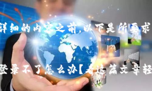 在提供完整详细的内容之前，以下是所要求的及关键词：


TP钱包重新登录不了怎么办？看这篇文章轻松解决！