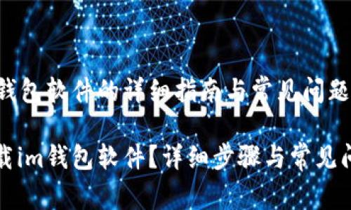 下载im钱包软件的详细指南与常见问题解答

怎么下载im钱包软件？详细步骤与常见问题解答