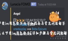 下载im钱包软件的详细指南与常见问题解答怎么下