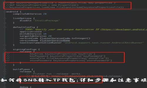 如何将BNB转入TP钱包：详细步骤和注意事项