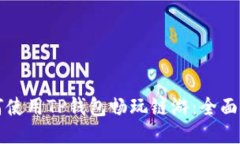 如何使用TP钱包畅玩链游：全面指南