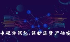 数字货币硬件钱包：保护您资产的安全堡垒