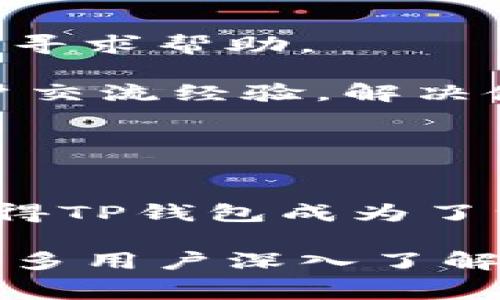 生态应用的概念近年来越来越受到重视，尤其是在区块链技术和加密货币快速发展的背景下。在这个过程中，TP钱包作为一个多功能的数字钱包，不仅仅是一个存储和转账加密货币的工具，还具备了多种生态应用。下面，我们会详细探讨TP钱包的生态应用，以及相关的常见问题。

  TP钱包的生态应用及常见问题解答/  
 guanjianci TP钱包, 生态应用, 去中心化金融, DeFi, 加密交易所/ guanjianci 

TP钱包概述
TP钱包是一个多链数字资产钱包，支持多种加密货币的存储和管理。随着区块链技术的进步，TP钱包逐渐发展为一个功能齐全的生态平台，用户不仅可以使用它进行资产管理，还可以参与到去中心化金融（DeFi）和其他生态应用中。

TP钱包的设计遵循去中心化的原则，让用户在使用过程中能够享受到更高的安全性和隐私保护。它支持多种区块链，包括以太坊、比特币、EOS等，用户可以轻松地管理不同链上的资产。

TP钱包的生态应用
TP钱包的生态应用非常丰富，涵盖了多个方面，主要包括但不限于以下几个方面：

h41. 去中心化金融（DeFi）/h4
去中心化金融是TP钱包最重要的生态应用之一，它允许用户在没有中介的情况下进行金融交易。用户可以通过TP钱包访问各种DeFi协议，比如借贷、交易所、流动性池等，从而在区块链上进行更多的经济活动。

例如，用户可以将自己的数字资产存入流动性池，获得利息收益，或者借出自己的数字资产以获取一定的收益。TP钱包将这些服务整合在一个平台上，方便用户操作，提升了使用体验。

h42. 交易所功能/h4
TP钱包内置了多种交易所功能，用户可以在钱包内直接进行加密货币的交易、兑换。它支持多种主流交易对，让用户能够快速便捷地进行资产的流动和变现。

而且，TP钱包通常提供较低的交易费用，减少用户在交换资产时的成本。这样的设计使得TP钱包不仅仅是一个钱包，还成为了用户进行加密货币投资和交易的一个重要工具。

h43. NFT交易市场/h4
随着NFT市场的迅速崛起，TP钱包也逐渐整合了NFT相关的功能。用户可以通过TP钱包方便地购买、出售和管理自己的NFT。特别是在游戏、艺术等领域，NFT的应用潜力巨大。

用户在TP钱包上创建和交易NFT的过程中，确保了资产的真实性和不可替代性，给数字艺术品及虚拟资产的持有者带来了全新的价值体验。

h44. 参与治理/h4
TP钱包的生态还包括参与去中心化协议的治理。许多DeFi项目和加密货币项目都采用了社区治理的方式，用户可以通过持有一定数量的代币来参与投票，影响项目的发展方向。

TP钱包用户可以轻松参与这些投票，表达自己的意见和建议，真正实现了去中心化的精神，提升了用户的参与感和归属感。

h45. 跨链功能/h4
TP钱包支持多链资产的管理，使得用户能够在不同的区块链之间自由转账和兑换。这一功能不仅提升了用户的便利性，还为用户提供了更多的投资机会。

用户可以在一个钱包中管理不同链上的资产，不再需要去多个不同的钱包创建账户，减少了管理的复杂性。

常见问题解答
h4问题1：TP钱包的安全性如何？/h4
TP钱包的安全性是用户最关心的话题之一。首先，TP钱包采用了多重加密技术，确保用户的私钥和资产得到有效保护。所有的交易都会在用户的设备上签署，而不是在服务器上进行，减少了中心化带来的安全风险。

其次，TP钱包提供了助记词备份功能，用户可以在遗忘密码或更换设备时，根据助记词恢复账户。这样，用户在使用TP钱包的过程中能够在多个方面得到安全保障。

不过，用户也应该注意安全操作，不要将私钥和助记词泄露给他人。定期更新软件与版本也是维护钱包安全性的重要措施。

h4问题2：TP钱包及其生态如何与其他钱包比较？/h4
TP钱包与其他加密货币钱包相比，最显著的优势在于其丰富的生态应用。很多钱包仅仅是资产存储工具，而TP钱包则集成了各种功能，包括DeFi、交易、NFT等，给用户提供了全面的支持。

此外，TP钱包还通过直观的用户界面和良好的用户体验，让普通用户也能轻松上手。许多复杂的操作都通过简单的步骤完成，降低了门槛，吸引了更多的人参与到数字资产管理中。

当然，各个钱包的优缺点各不相同，用户可以根据自身需求选择合适的钱包。TP钱包适合对生态应用需求较高的用户，而单一存储目的的用户可能会更倾向于其他钱包。

h4问题3：如何使用TP钱包进行交易？/h4
使用TP钱包进行交易相对简单。首先，用户需要下载并安装TP钱包，然后创建一个新账户或导入现有账户。

一旦账户设置完毕，用户可以通过钱包界面查看资产状况、进行交易。在进行交易时，选择所需的交易对，输入交易金额，确认后即可完成交易。TP钱包的交易过程都在实时显示，用户可以清晰了解到交易的进度和结果。

重要的是，用户在进行交易时要注意下交易费用以及市场行情，选择合理的交易时机，以获得更好的收益。

h4问题4：TP钱包的费用如何？/h4
TP钱包通常会收取一定的交易费用，具体费用取决于用户进行的交易类型和网络的拥堵情况。相比于其他交易所，TP钱包的费用相对较低，能够为用户节省一定的交易成本。

用户在进行交易前，可以查看相关的费用信息，对比不同的交易方式，从而选择最合适的交易方案。此外，TP钱包有时会针对特定活动推出费用减免政策，用户可以关注相关信息，享受更多优惠。

h4问题5：TP钱包的客户支持服务如何？/h4
TP钱包提供了较为完善的客户支持服务，包括在线客服、FAQ和社区论坛等。用户在使用过程中遇到任何问题，都可以通过这些渠道寻求帮助。

此外，TP钱包还定期更新其帮助文档和常见问题解答，以便用户可以快速找到自己所需的信息。通过社区论坛，用户可以与其他用户交流经验，解决使用中的困惑。

总体来说，良好的客户支持能够提升用户体验，使得用户在使用TP钱包的过程中更加顺畅。

总结
TP钱包的生态应用涵盖了多个领域，不仅仅是钱包的单一功能。去中心化金融、交易所功能、NFT市场、社区治理以及跨链功能等，使得TP钱包成为了一个重要的数字资产管理工具。通过合理的策略和技巧，用户能够最大化利用TP钱包带来的便利与收益。

在选择使用TP钱包时，用户需要了解其安全性、费用、交易方式等多方面的信息，以便做出最佳决策。希望通过本文的介绍，能够让更多用户深入了解TP钱包及其生态应用，让数字资产管理变得更加简单和高效。