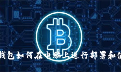 区块链钱包如何在电脑上进行部署和使用详解