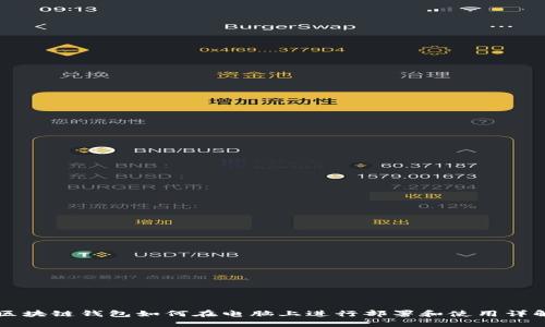 区块链钱包如何在电脑上进行部署和使用详解