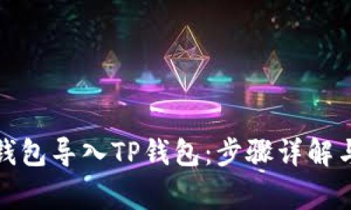 如何将冷钱包导入TP钱包：步骤详解与注意事项