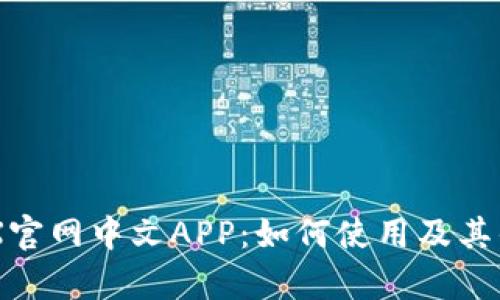 BitMEX官网中文APP：如何使用及其优势解析