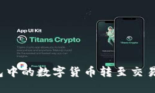 如何将TP钱包中的数字货币转至交易所进行交易？