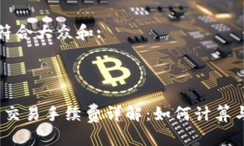 思考一个符合大众和:

: 

Uniswap 交易手续费详解：如何计算与交易成本