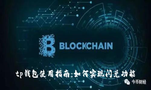 tp钱包使用指南：如何实现闪兑功能