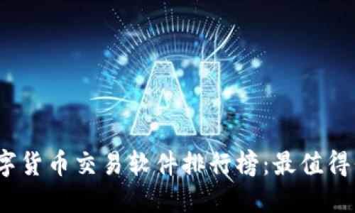 2023年数字货币交易软件排行榜：最值得信赖的选择