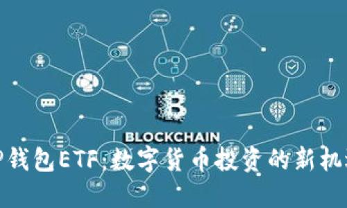TP钱包ETF：数字货币投资的新机遇
