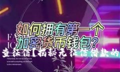 什么网贷不查征信？揭秘无征信借款的真相与风