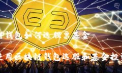 区块链钱包如何选股票基金如何使用区块链钱包