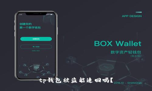 tp钱包被盗能追回吗？