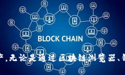   如何有效查询ETH钱包地址及其余额信息 / 

 guanjianci ETH钱包地址, 查询ETH余额, Ethereum区块链, ETH地址查询工具, 加密货币钱包 /guanjianci 

在当前的数字化时代，随着区块链技术的快速发展和加密货币的广泛应用，ETH（以太坊）作为一种领先的加密货币，受到了越来越多用户的关注。对于投资者和普通用户来说，了解如何正确及有效地查询ETH钱包地址及其余额信息，显得尤为重要。本文将详细介绍ETH钱包地址查询的相关内容，从其定义、相关工具到具体的操作步骤等进行深入分析，同时解答一些用户在查询过程中可能会遇到的相关问题。

### 什么是ETH钱包地址？

ETH钱包地址是以太坊网络中用户账户的唯一标识，类似于银行账号。每个以太坊钱包都有一个独特的地址，通常是由42个字符组成，以