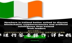 如何在TP钱包V2中进行签名操作：详细指南与常见