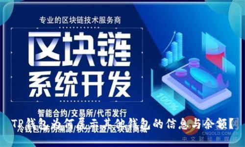 TP钱包为何展示其他钱包的信息与余额？
