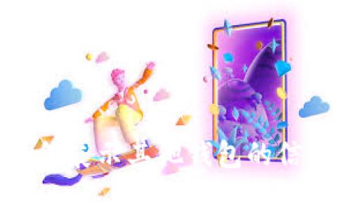 TP钱包为何展示其他钱包的信息与余额？