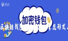 深入分析：区块链钱包代币骗局的常见形式与避