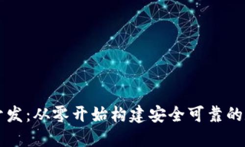 区块链底层钱包开发：从零开始构建安全可靠的数字资产管理工具