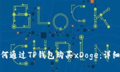 : 如何通过TP钱包购买xDoge：详细指南