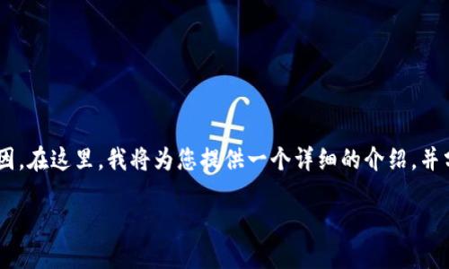 区块链的五大特性是其在众多领域引起广泛关注的原因。在这里，我将为您提供一个详细的介绍，并分别解答五个相关问题，以便更全面地理解区块链技术。

区块链的五大特性及其影响