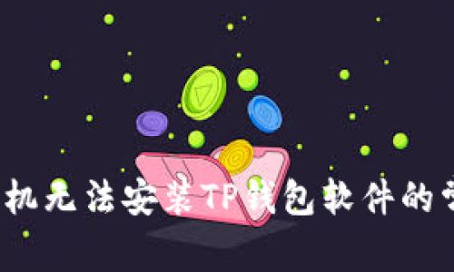  解决手机无法安装TP钱包软件的常见问题