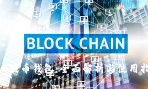 BOB波币钱包：全面解析与使用指南