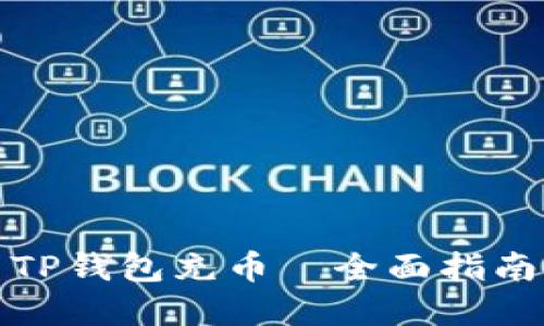 如何让自己TP钱包充币｜全面指南与实用技巧