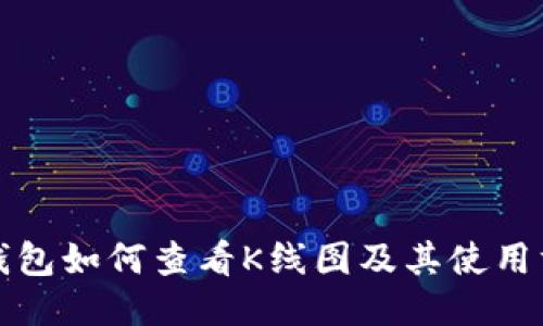 TP钱包如何查看K线图及其使用方法