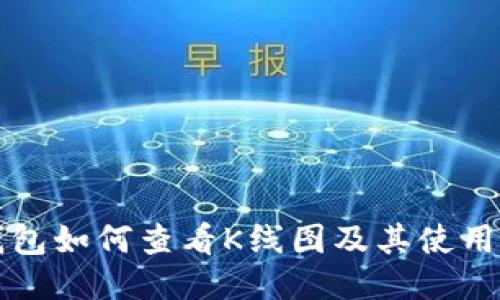 TP钱包如何查看K线图及其使用方法