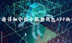 小狐狸钱包是一款非常受欢迎的数字钱包应用，