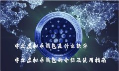 中文虚拟币钱包是什么软件中文虚拟币钱包的介