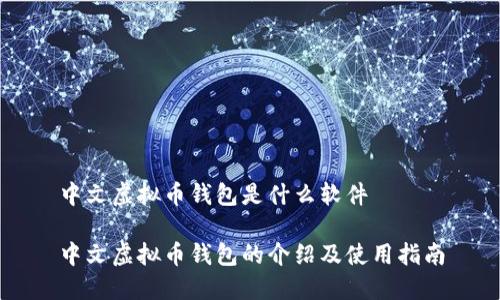 中文虚拟币钱包是什么软件

中文虚拟币钱包的介绍及使用指南